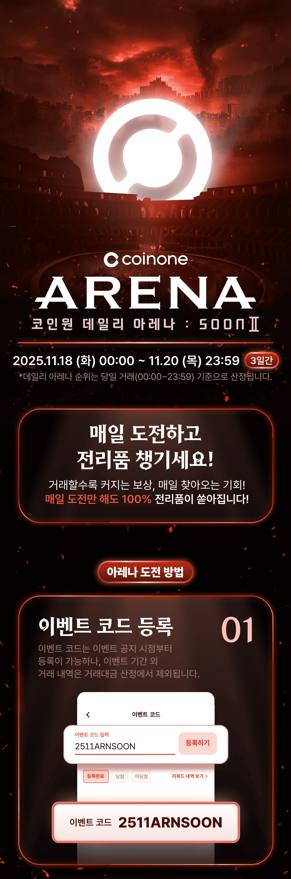 코인원 데일리 아레나 : SOON Ⅱ] 하루 2,000만 원씩, 총 6,000만 원 상당 전리품 혜택!