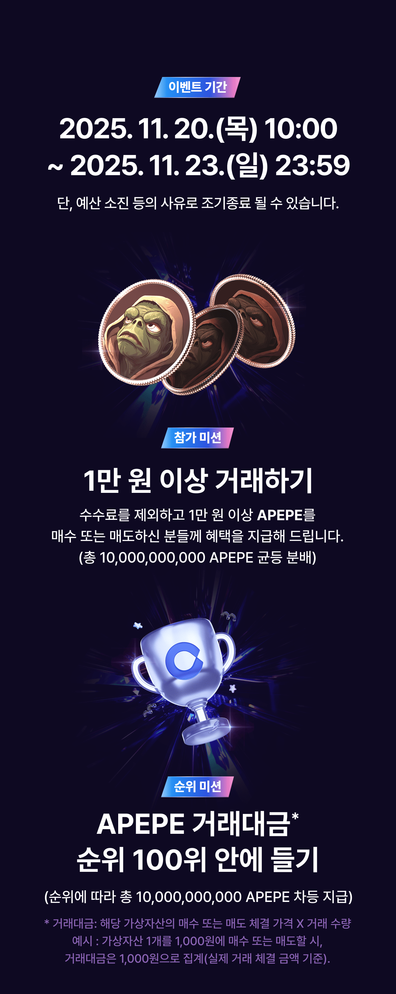 11월 3주 목요 코인 페스타] 1만 원만 거래해도 100% 확정 혜택! (APEPE 총 200억 개!)