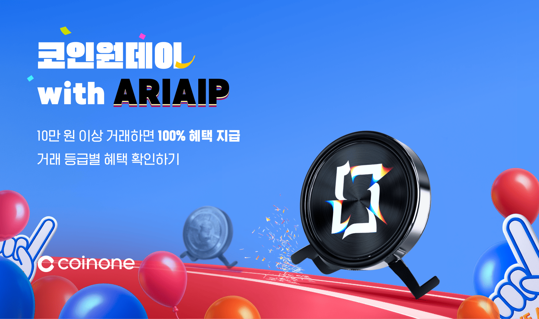 코인원데이 with ARIAIP(11/21)] 1만 원 이상 거래하면 100% 확정! 거래할수록 혜택 UP!