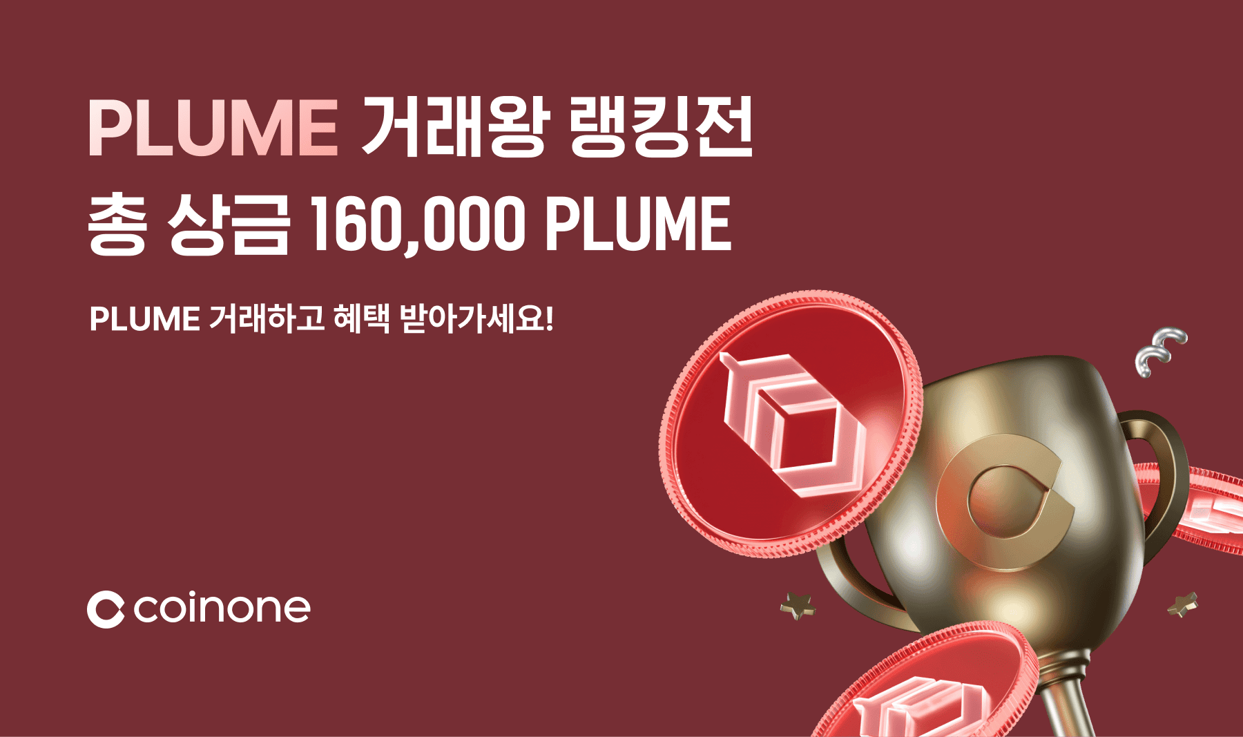 11월 PLUME 거래왕 랭킹전] 플룸 거래하면 총 160,000 PLUME 드려요!