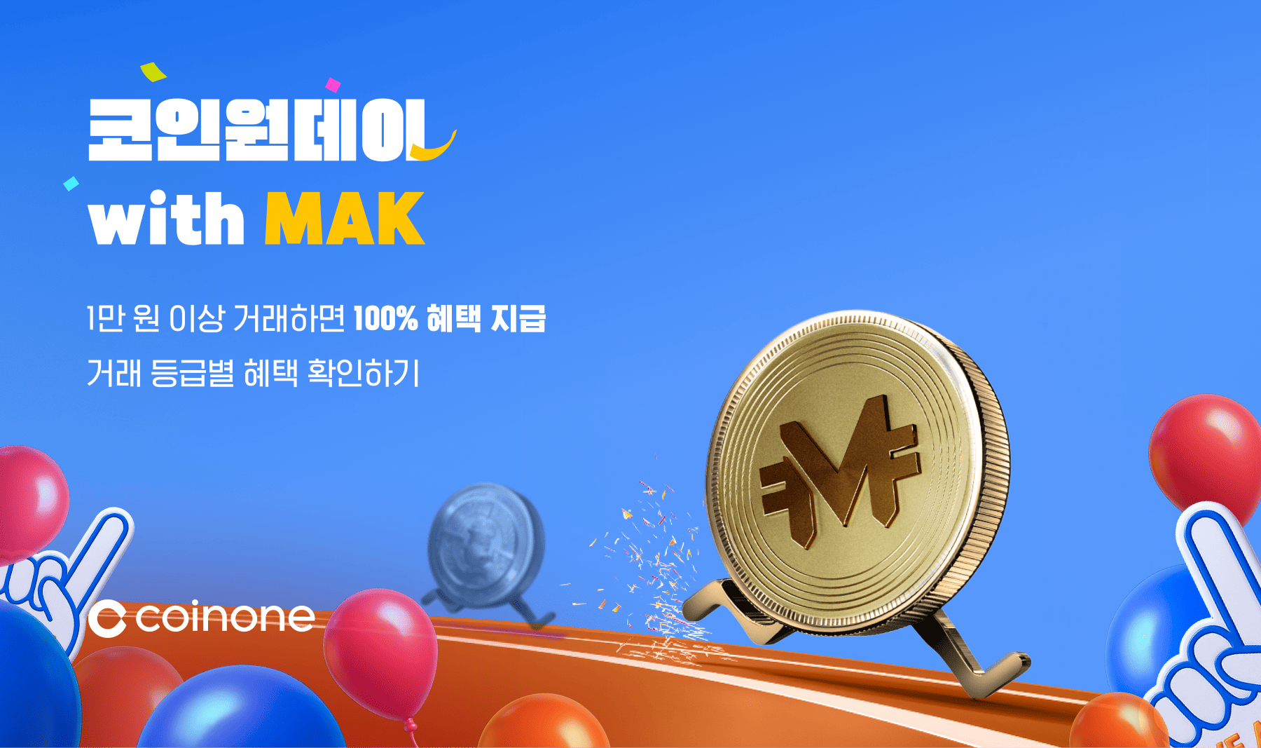 코인원데이 with MAK(12/1)] 1만 원 이상 거래하면 100% 확정 혜택!