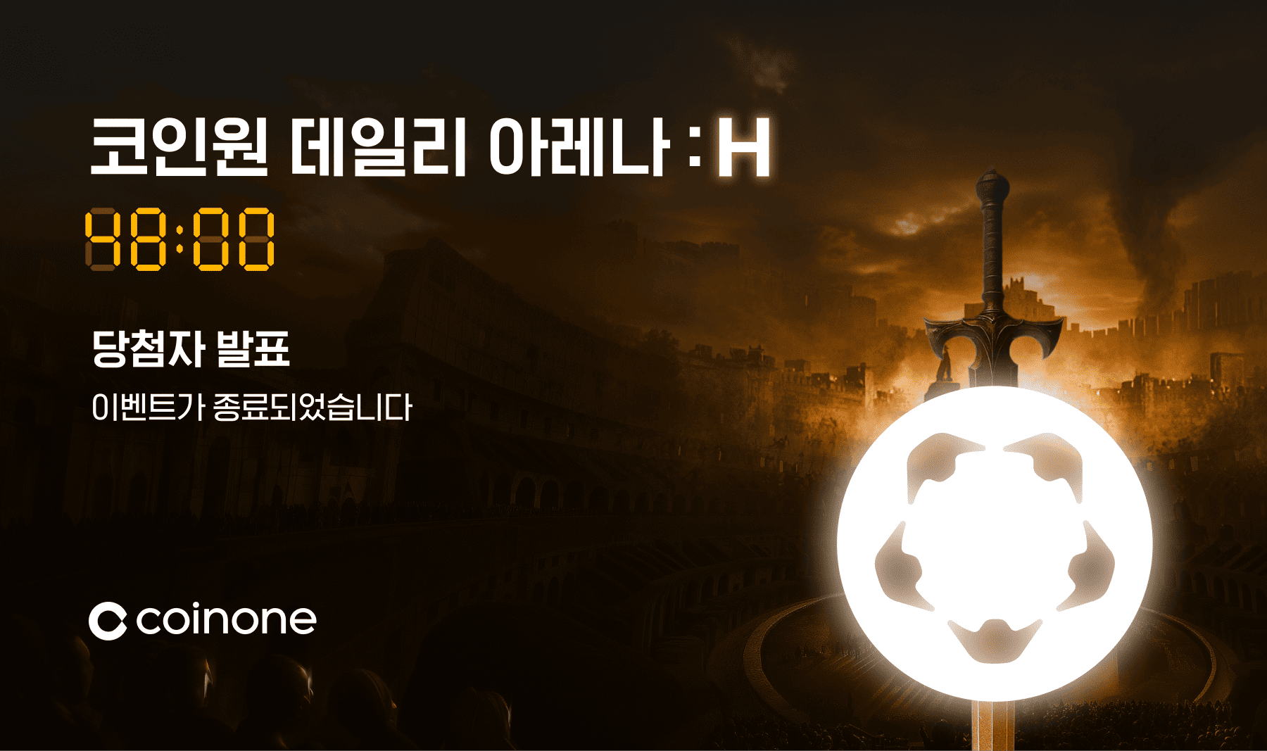 코인원 데일리 아레나 : H] 이벤트 종료 및 결과 안내