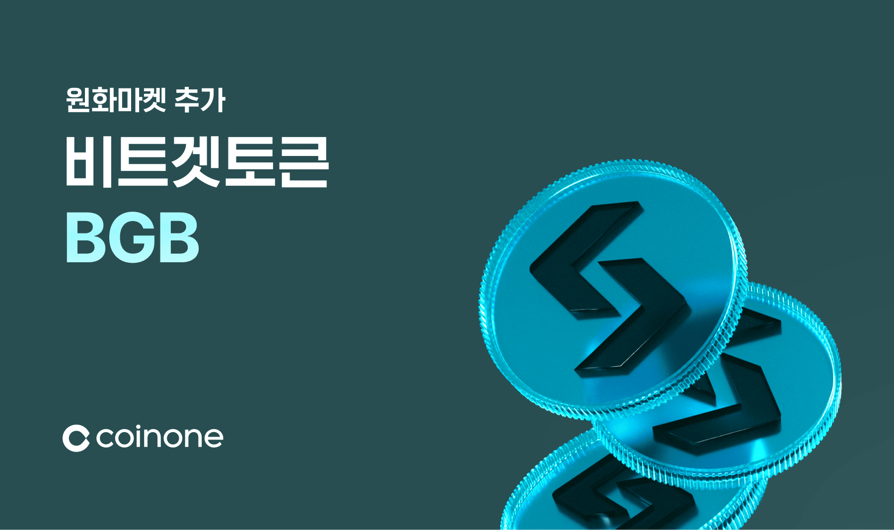 비트겟토큰(BGB) 원화마켓 추가 안내 (12/4 12:30 거래 개시)