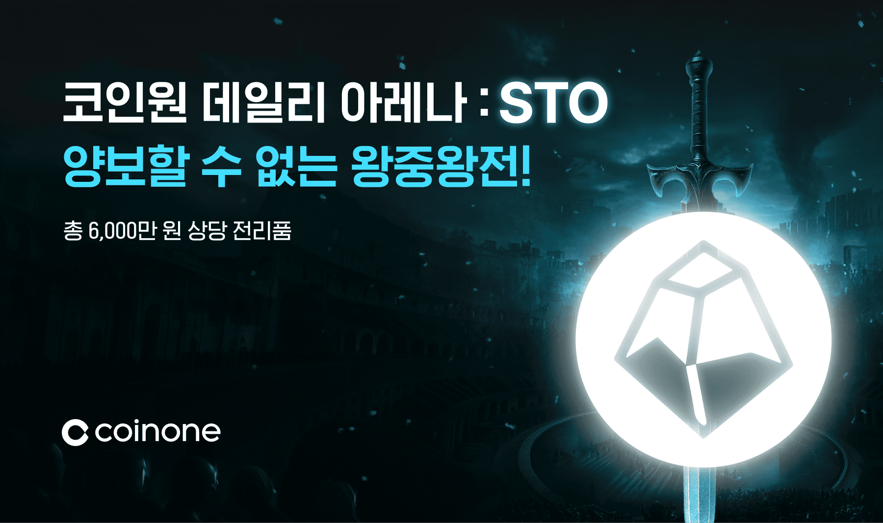 코인원 데일리 아레나 : STO] 양보할 수 없는 왕중왕전, 총 6,000만 원 상당 혜택!
