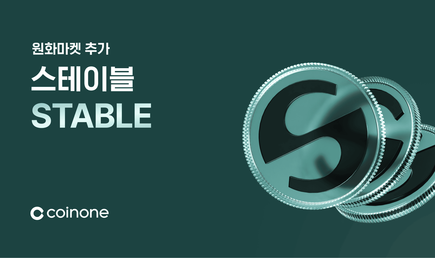 스테이블(STABLE) 원화마켓 추가 안내 (12/9 17:00 거래 개시)