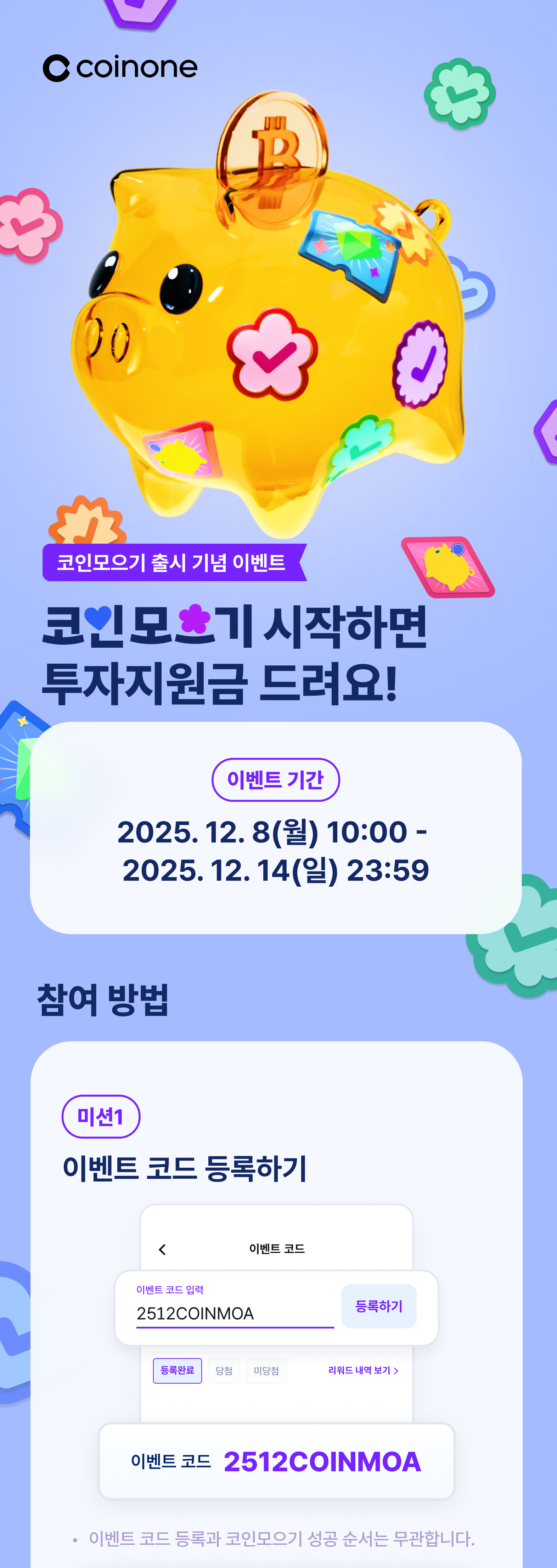 코인모으기 출시 기념] 코인모으기 시작하면 투자지원금 드려요!