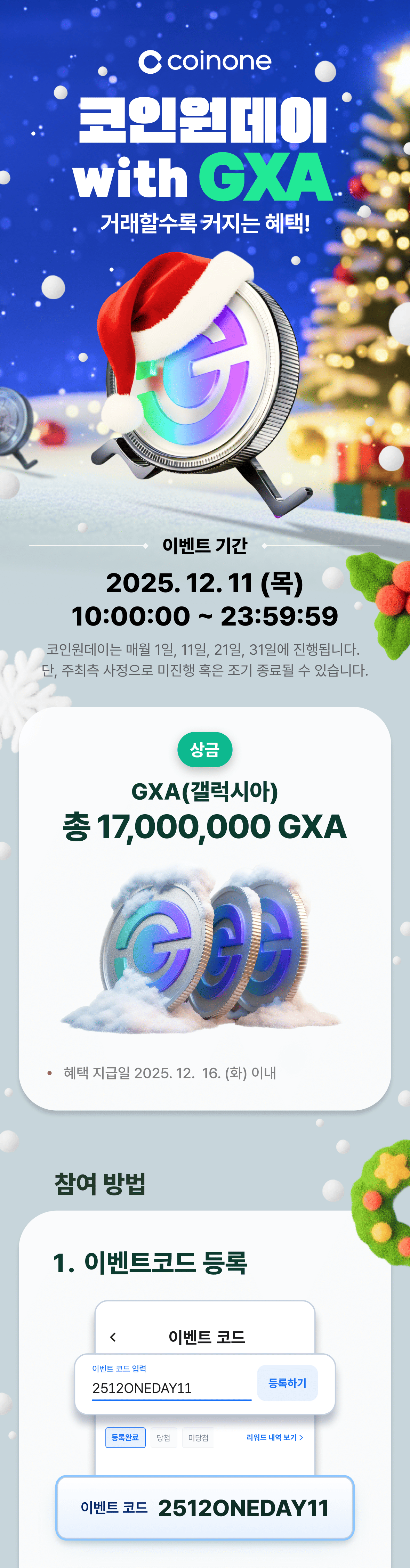 코인원데이 with GXA(12/11)] 1만 원 이상 거래하면 100% 확정 혜택!