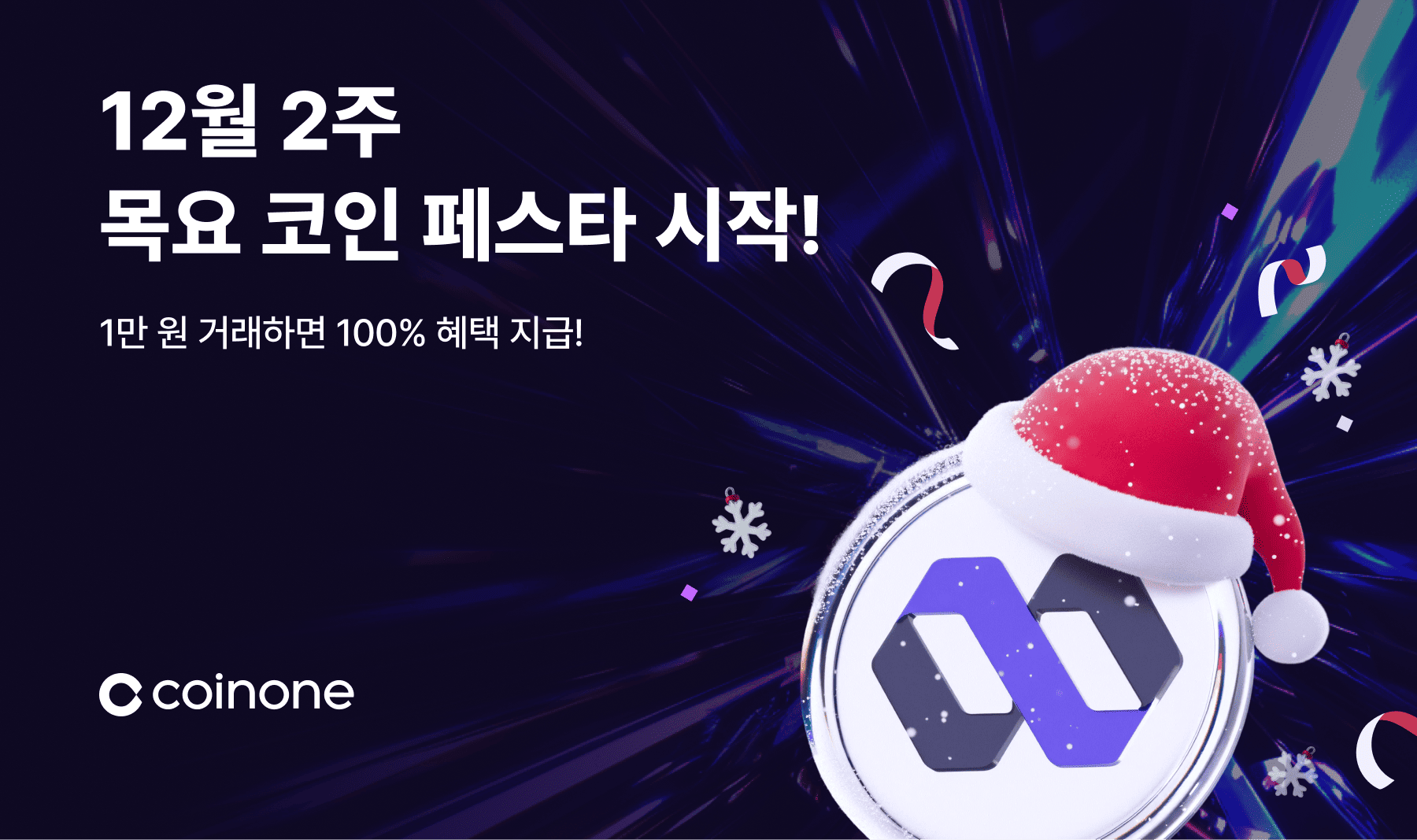 12월 2주 목요 코인 페스타] 1만원 이상 거래하면 100% 확정 혜택! (총 상금 350,000 IN)