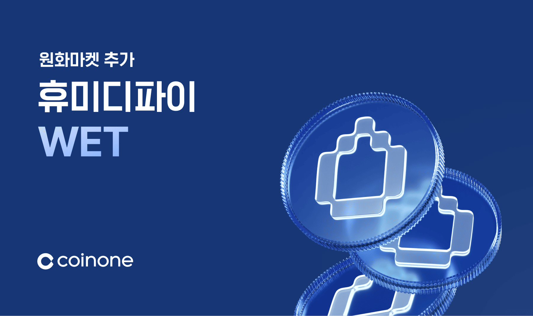 휴미디파이(WET) 원화마켓 추가 안내 (12/11 17:00 거래 개시)