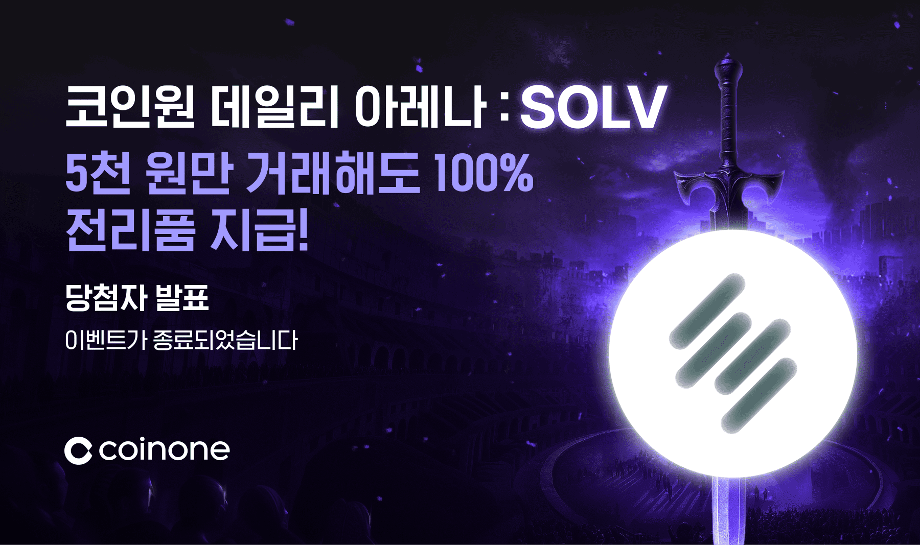 코인원 데일리 아레나 : SOLV] 이벤트 종료 및 결과 안내