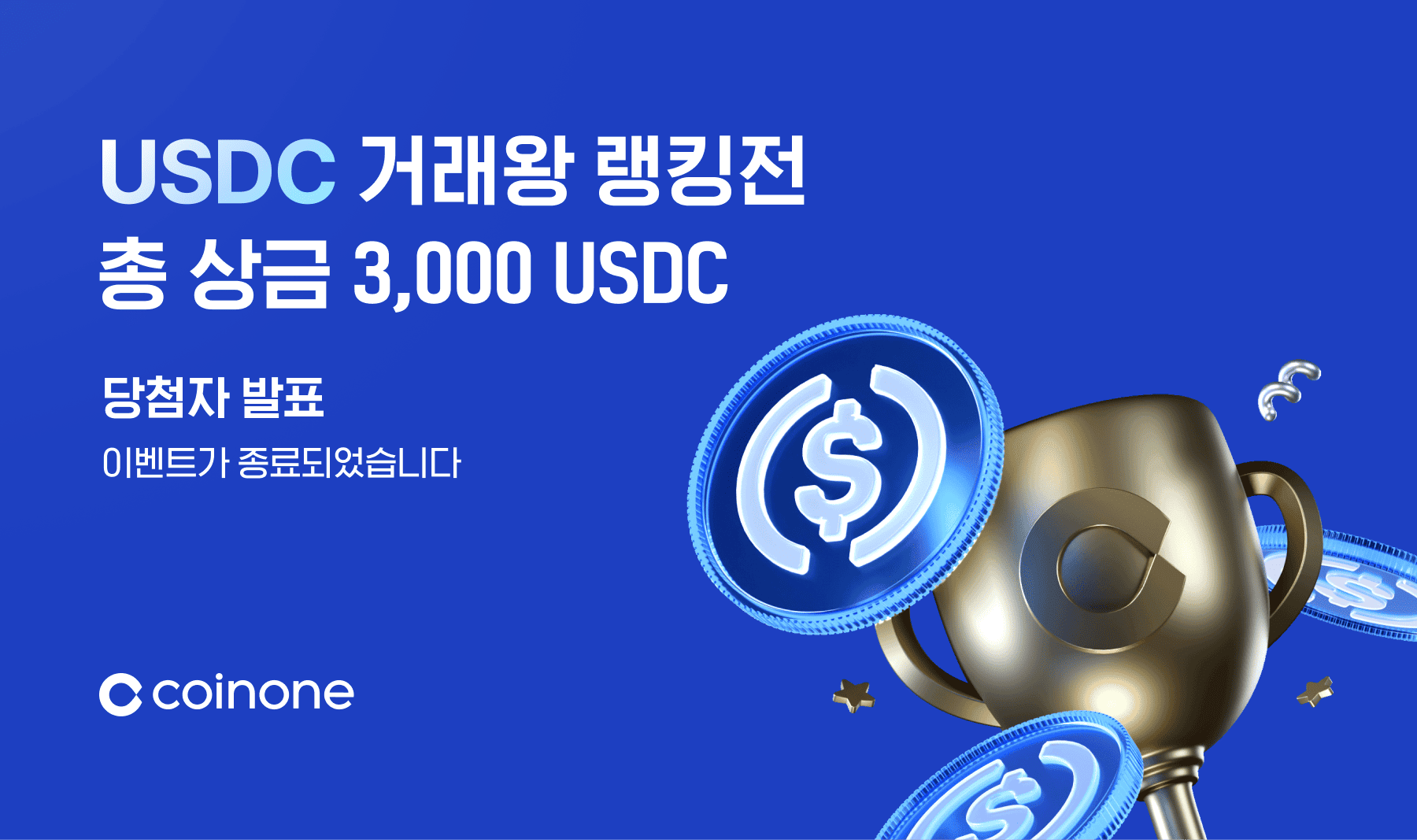 12월 USDC 거래왕 랭킹전] 이벤트 종료 및 결과 안내