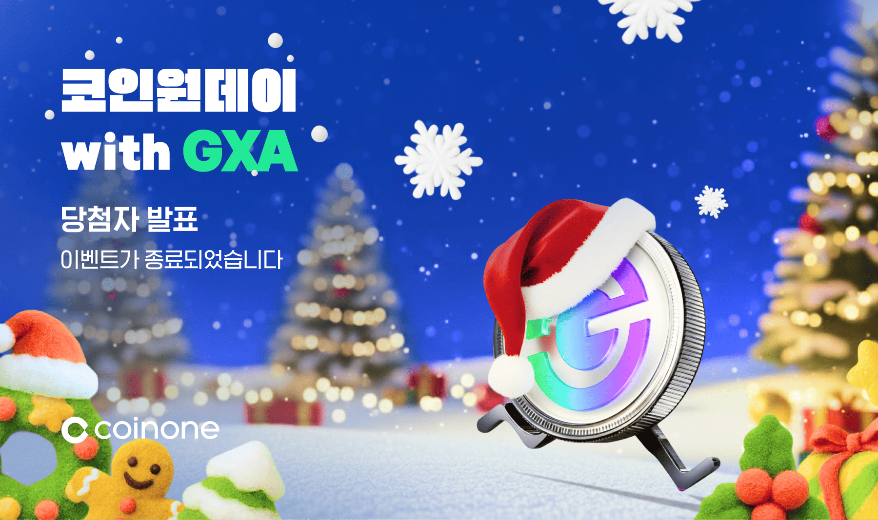 코인원데이 with GXA(12/11)] 이벤트 종료 및 결과 안내