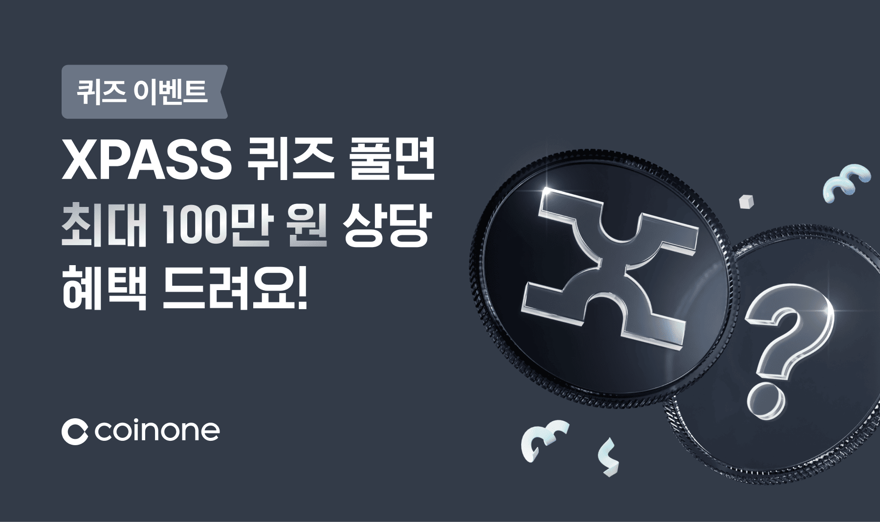 이벤트/에어드랍] 코인원 XPASS 퀴즈 에어드랍 이벤트 (4만원 신규고객 코인 지급) - 앱테크, 코인앱 퀴즈 : 네이버 블로그