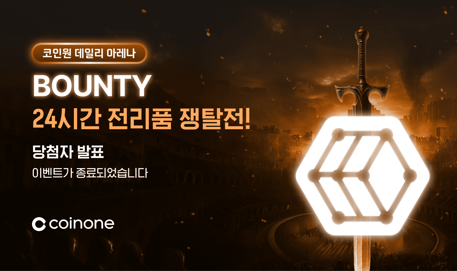 코인원 데일리 아레나 : BOUNTY] 이벤트 종료 및 결과 안내