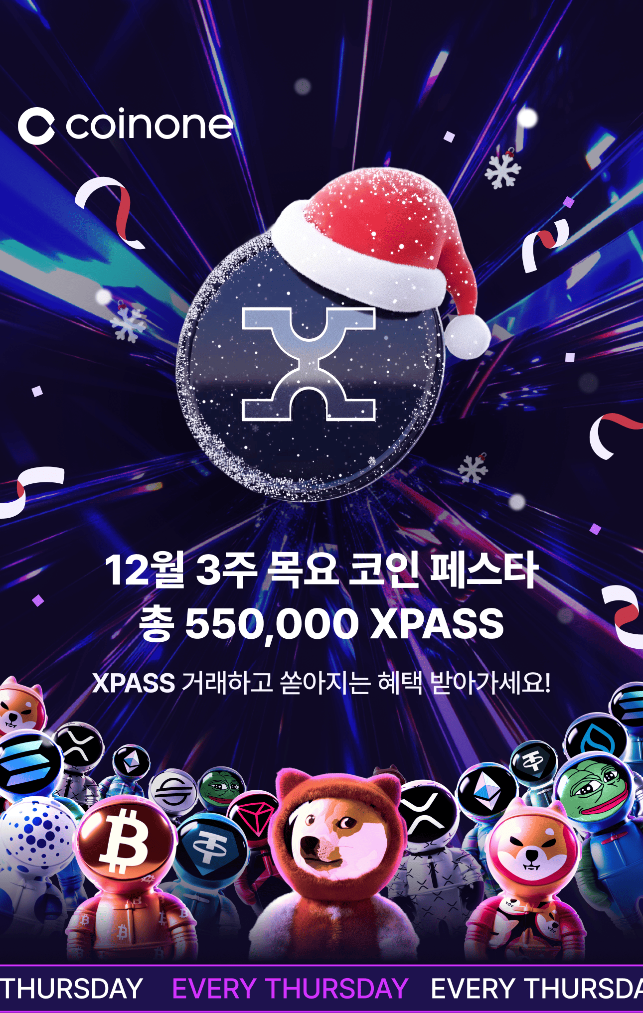 12월 3주 목요 코인 페스타] 1만원 이상 거래하면 100% 확정 혜택! (총 상금 550,000 XPASS)