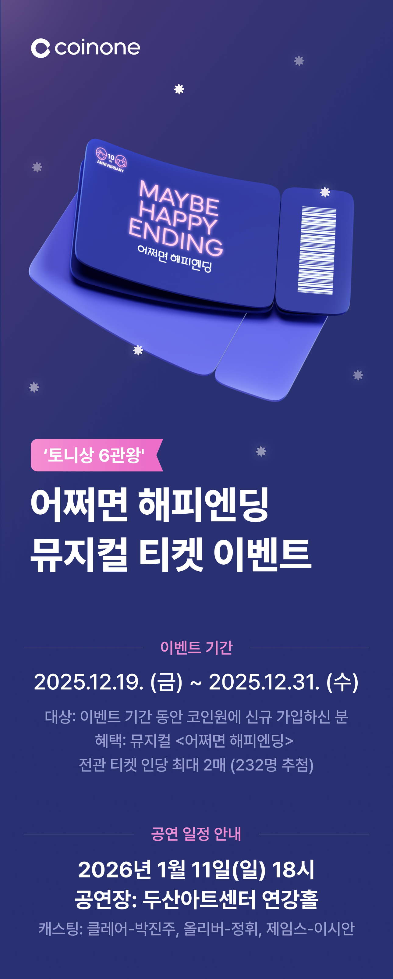 뮤지컬 어쩌면 해피엔딩] 코인원 신규 가입하면 최대 18만 원 상당 혜택의 기회가!