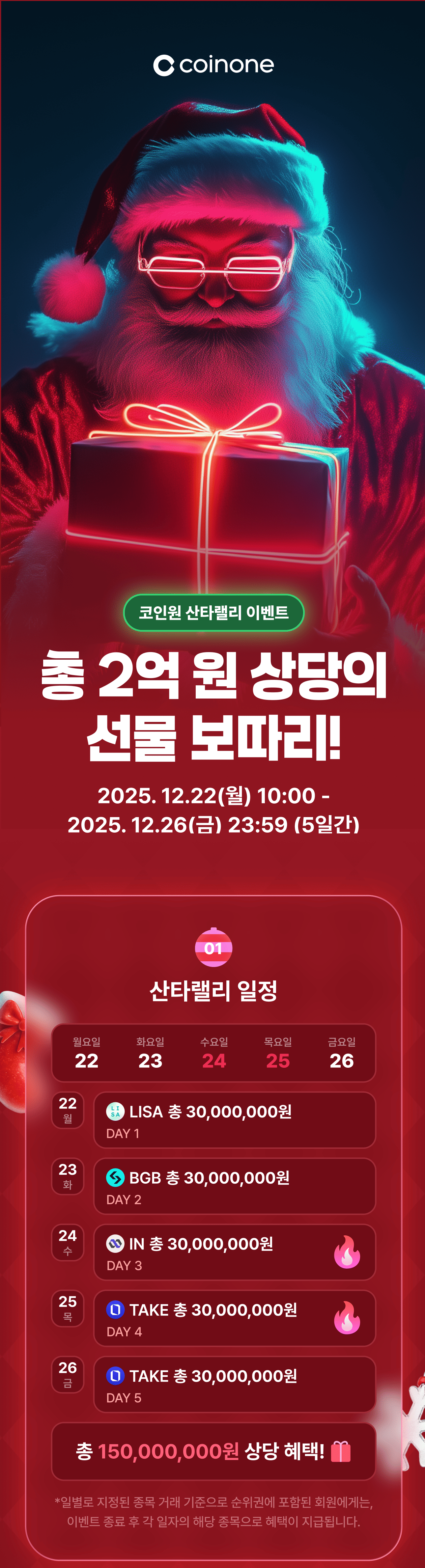 코인원 산타랠리] 총 2억 원 상당 선물 보따리와 함께 산타 등장!