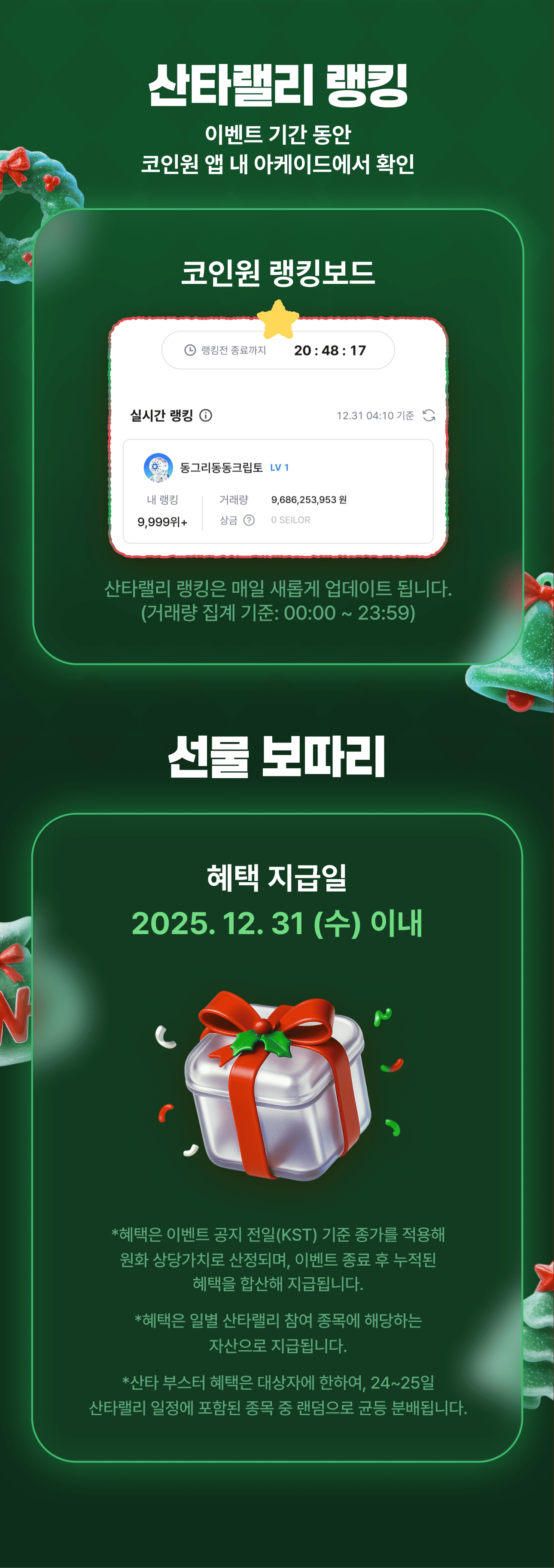 코인원 산타랠리] 총 2억 원 상당 선물 보따리와 함께 산타 등장!