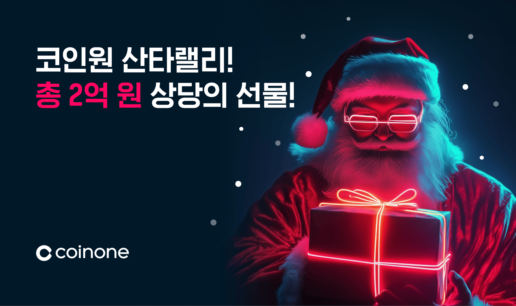 코인원 산타랠리] 총 2억 원 상당 선물 보따리와 함께 산타 등장!