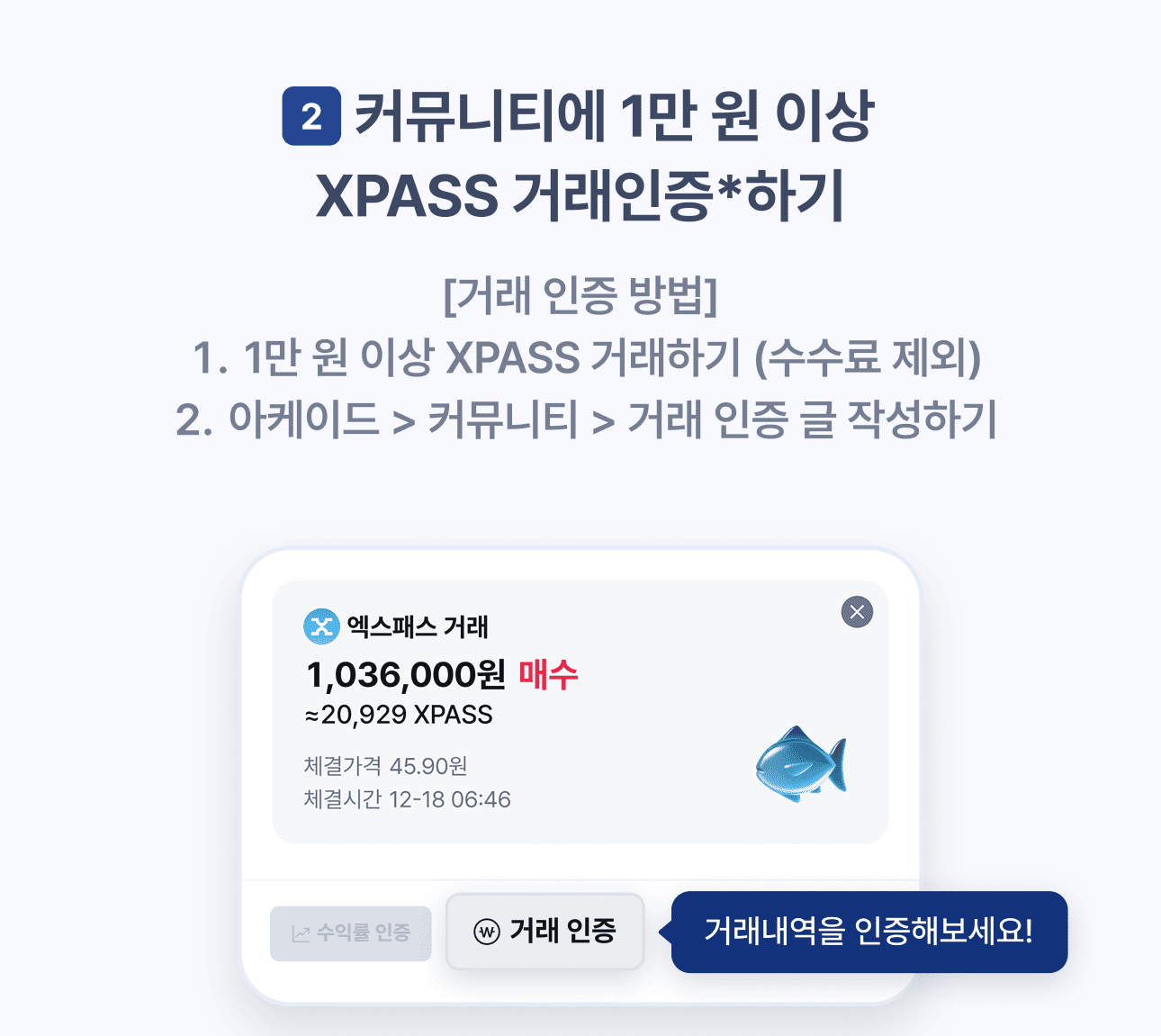 거래 인증 이벤트] 엑스패스(XPASS) 거래 인증하면 혜택 드려요!