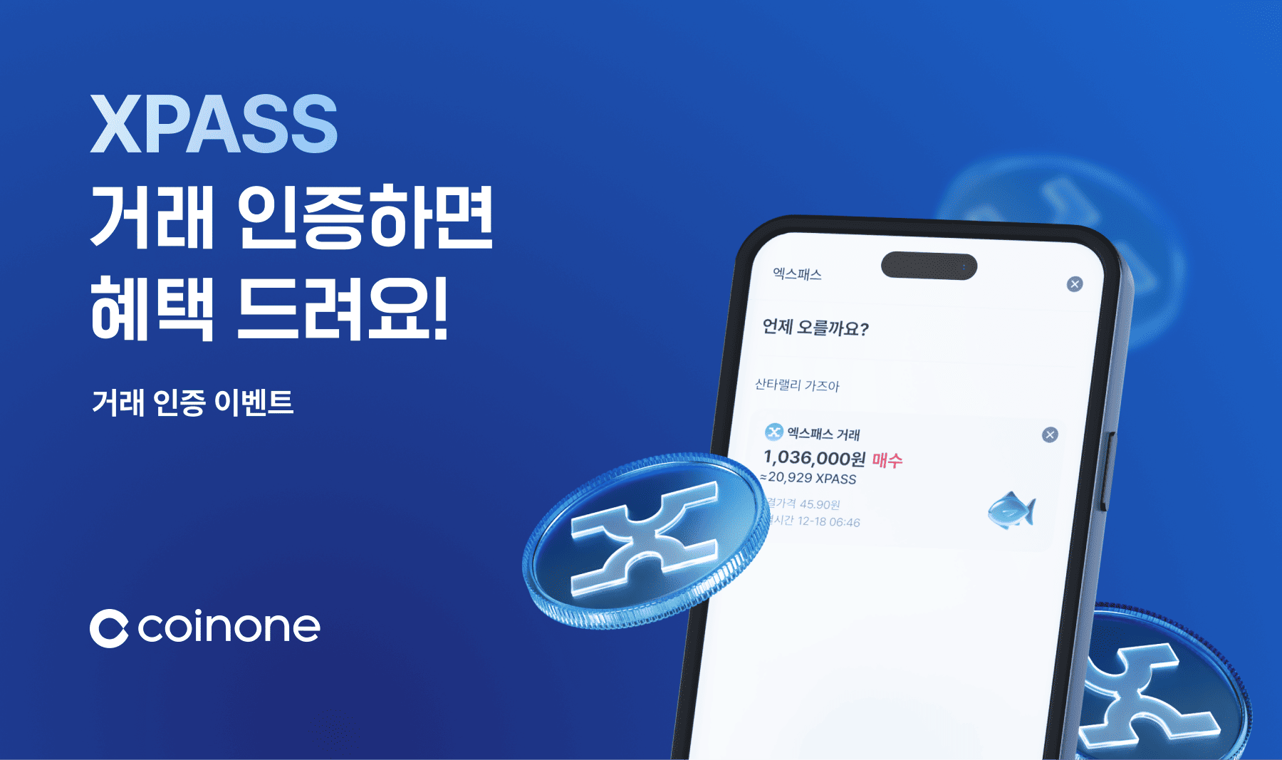 거래 인증 이벤트] 엑스패스(XPASS) 거래 인증하면 혜택 드려요!