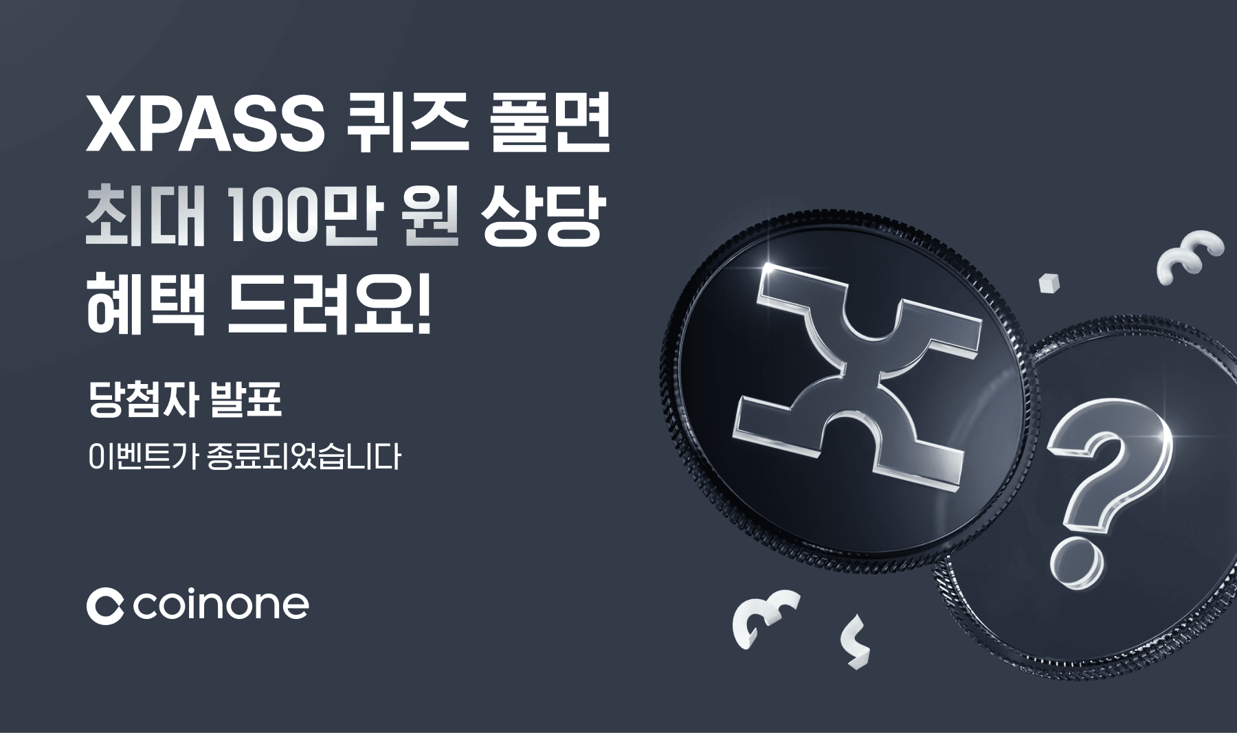 XPASS 퀴즈 이벤트] 이벤트 종료 및 결과 안내