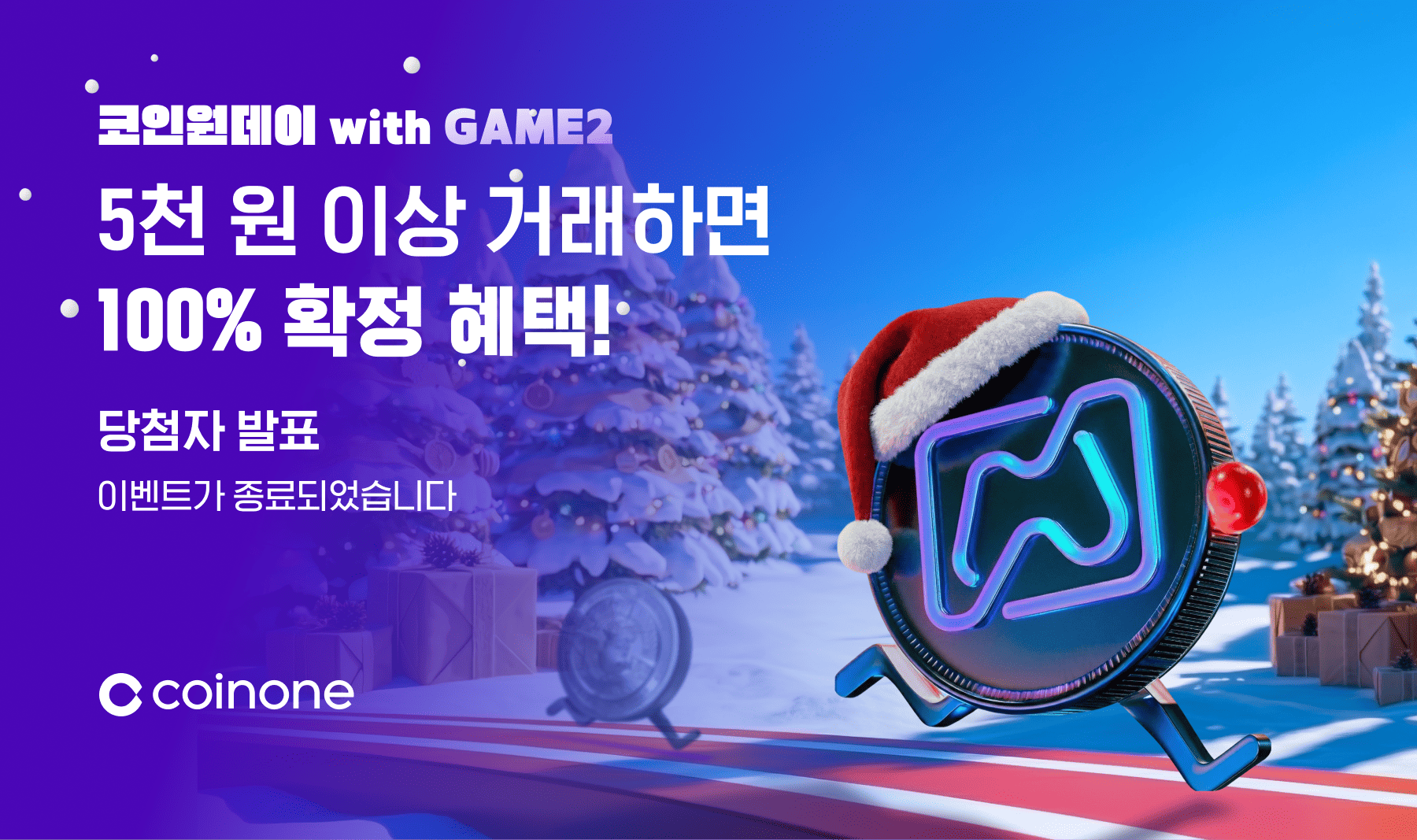 코인원데이 with GAME2(12/21)] 이벤트 종료 및 결과 안내