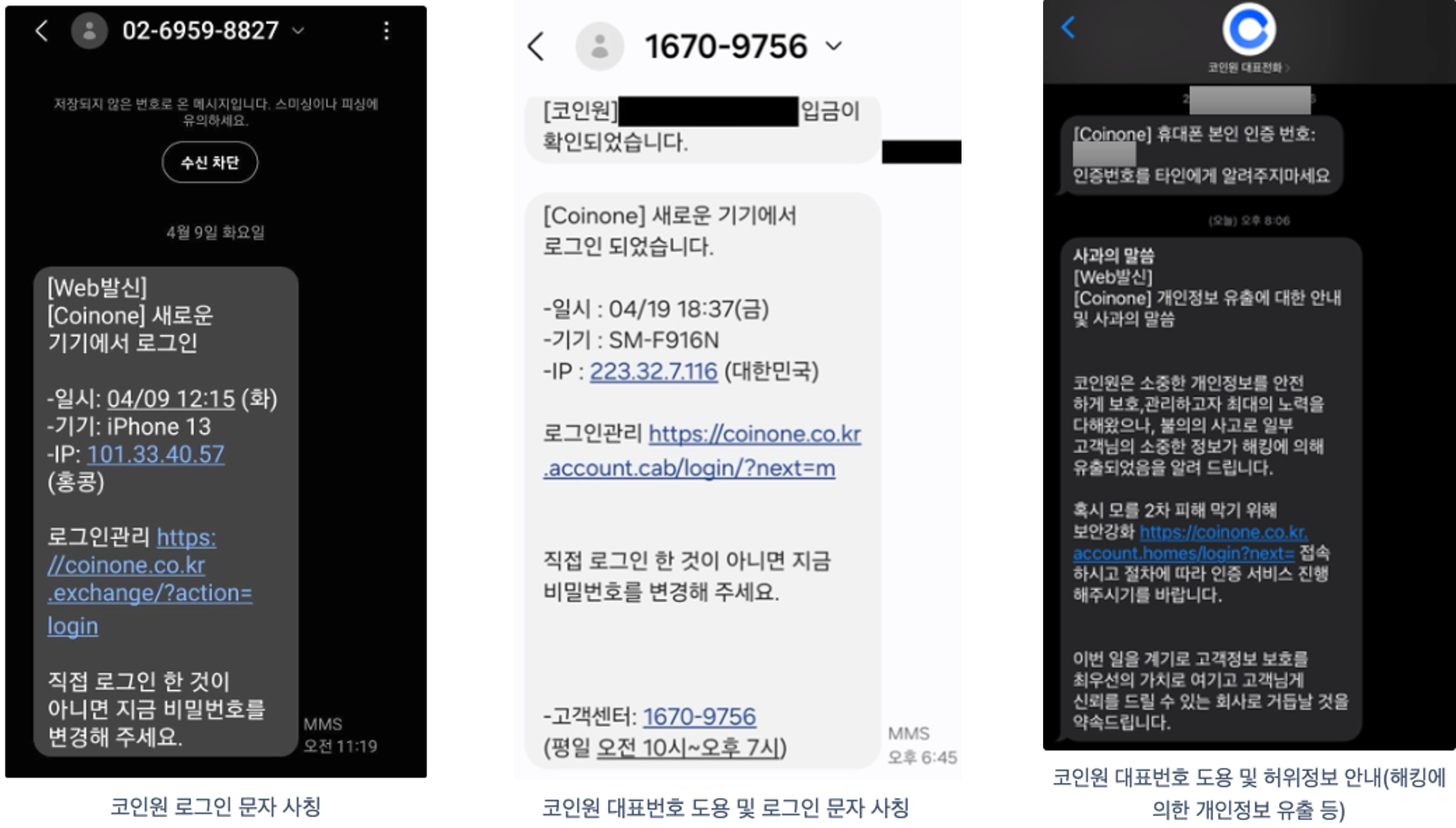코인원 사칭 문자 주의 안내