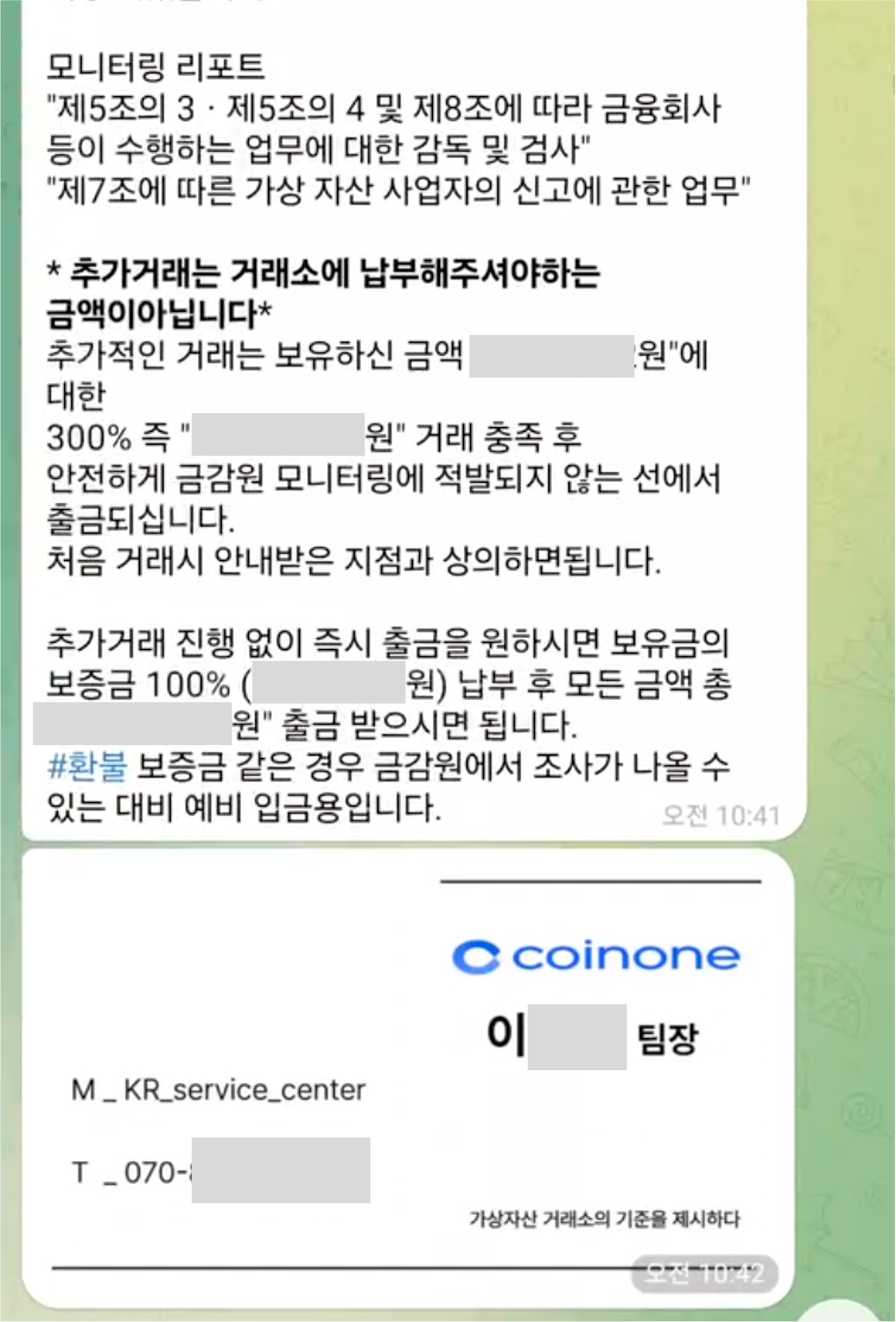 코인원 임직원 사칭 피싱 전화 주의 안내