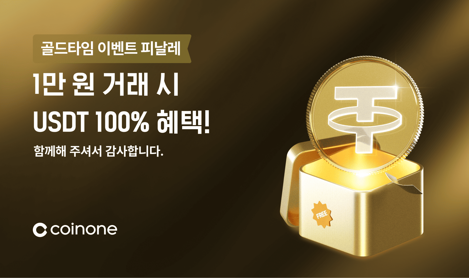 XAUT 골드타임 이벤트 피날레] 1만 원 거래 시 USDT 100% 혜택!