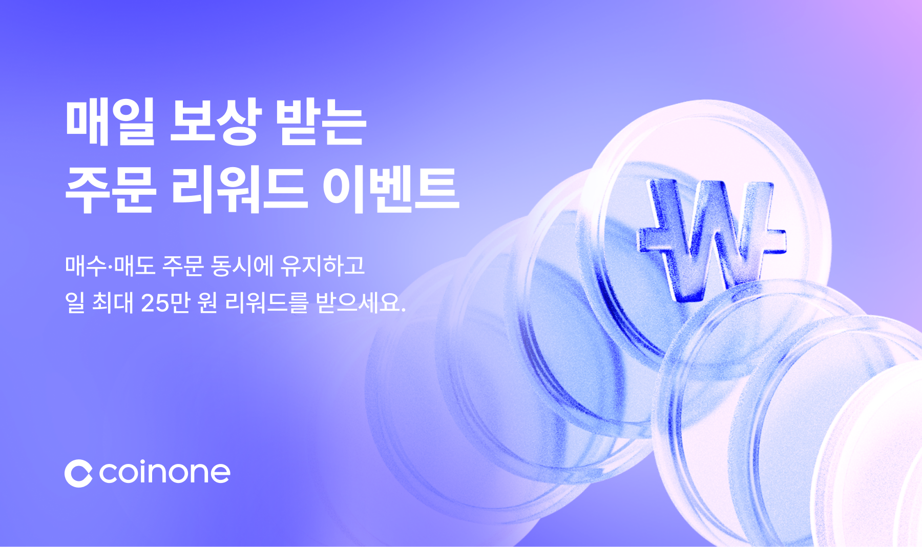 1월 주문 리워드 이벤트] 매수·매도 주문 유지하고 매일 최대 25만원 리워드 받으세요! (1/1 ~ 1/31)