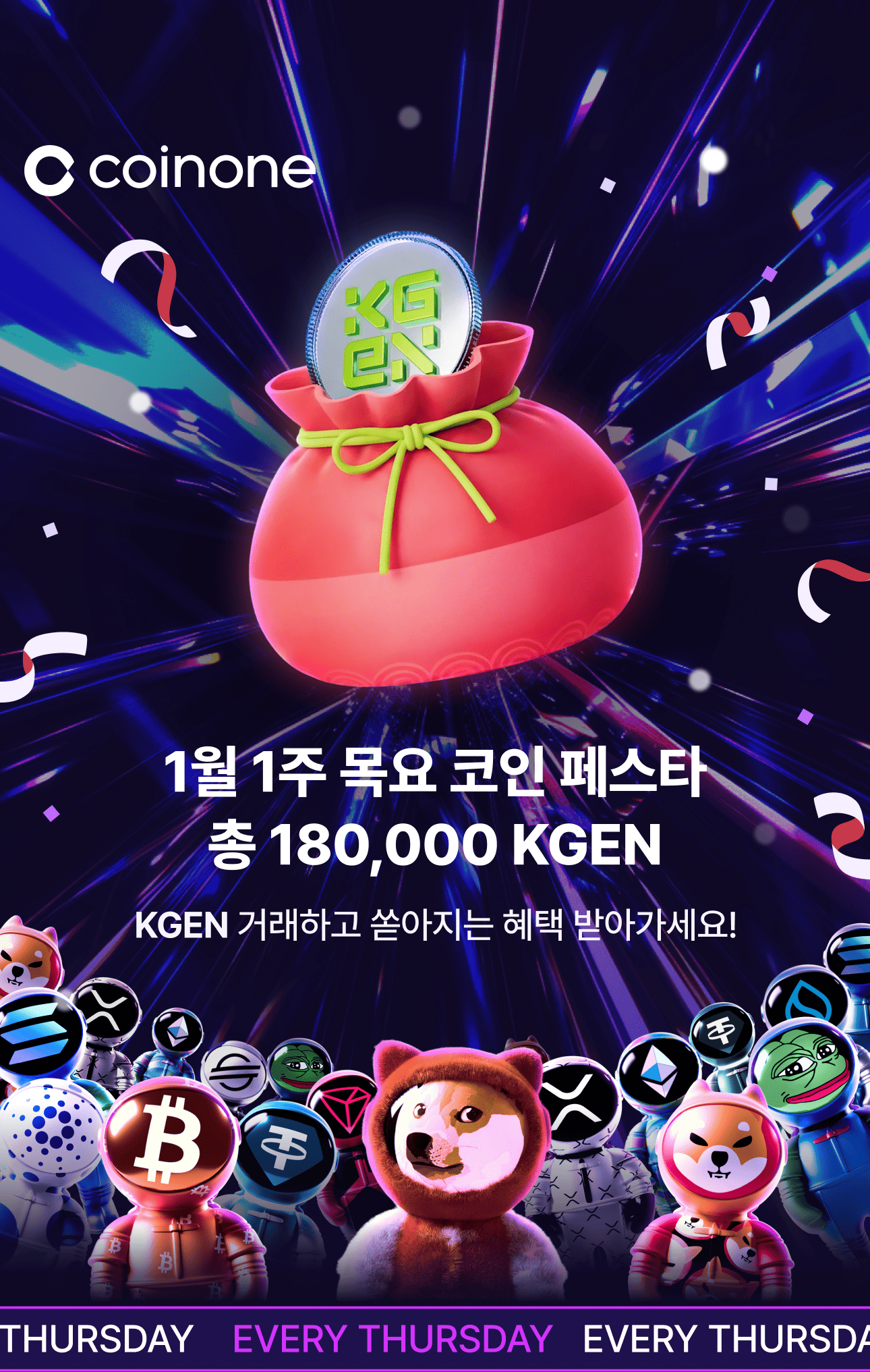 1월 1주 목요 코인 페스타] 단 5천 원 거래로 100% KGEN 받기!