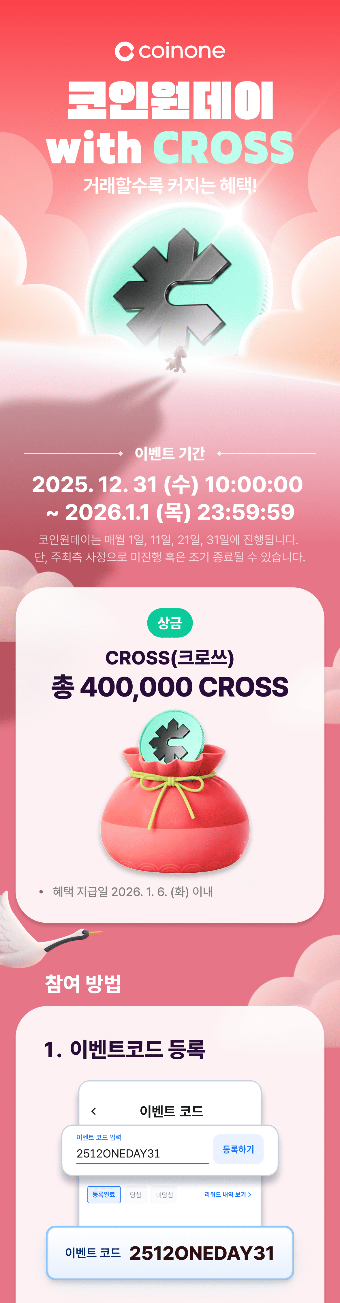 코인원데이 with CROSS(12/31~1/1)] 2025년 마지막 혜택!