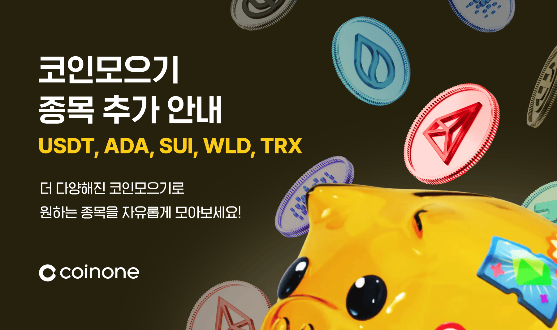 코인모으기 지원 종목 추가 안내 (1/7)