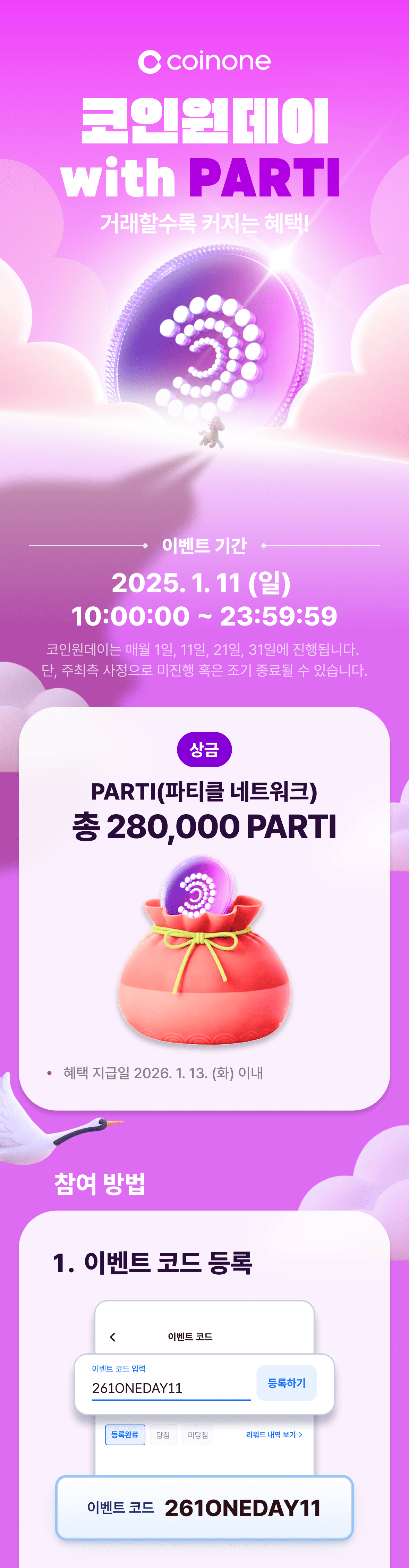 코인원데이 with PARTI (1/11)] 오늘은 코인원데이! 참여 시 100% 혜택!