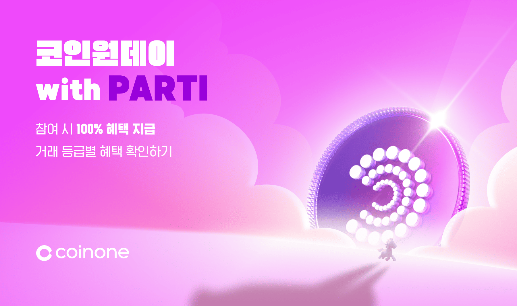코인원데이 with PARTI (1/11)] 오늘은 코인원데이! 참여 시 100% 혜택!
