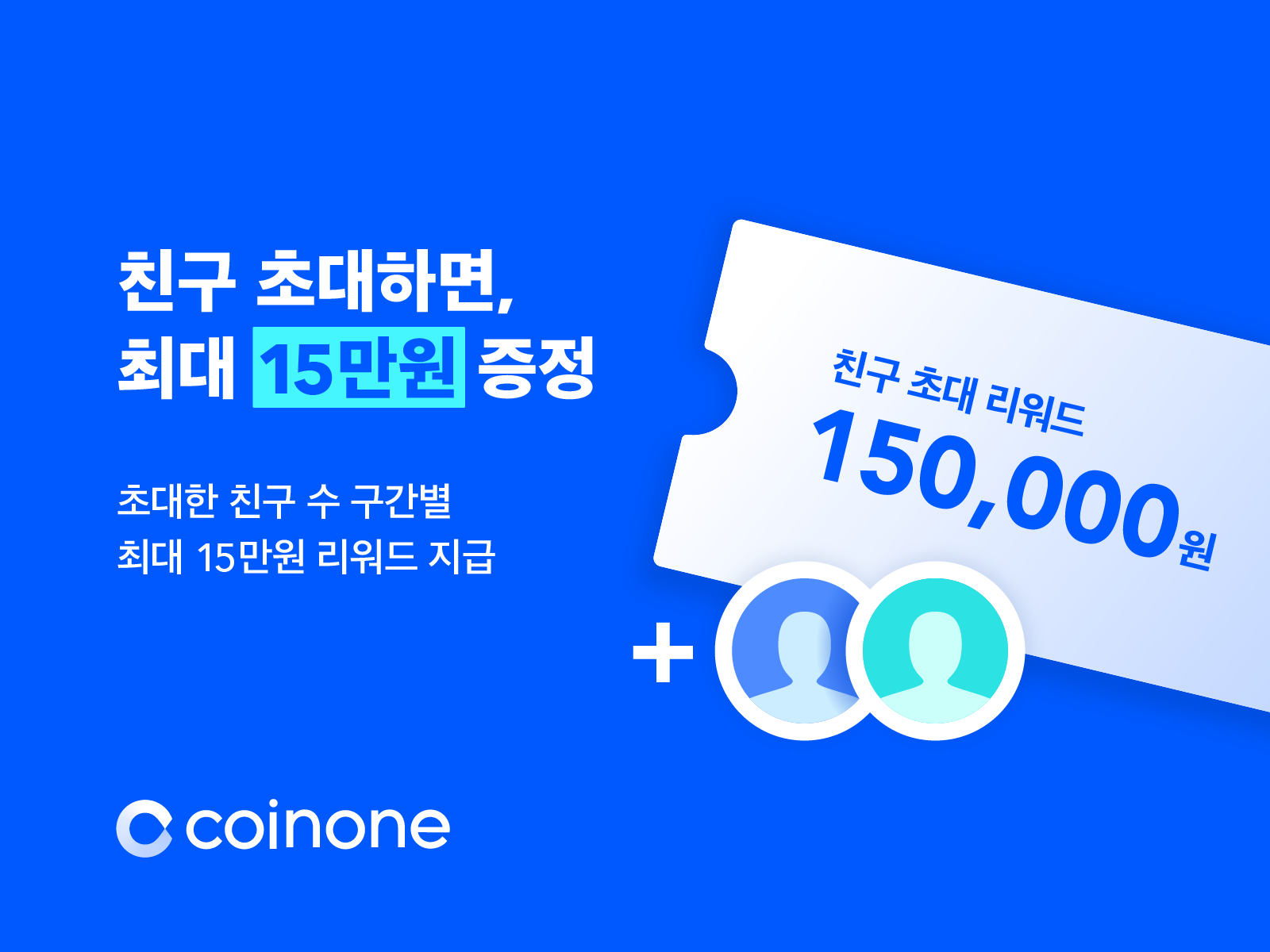 친구 초대하면, 최대 15만원 증정