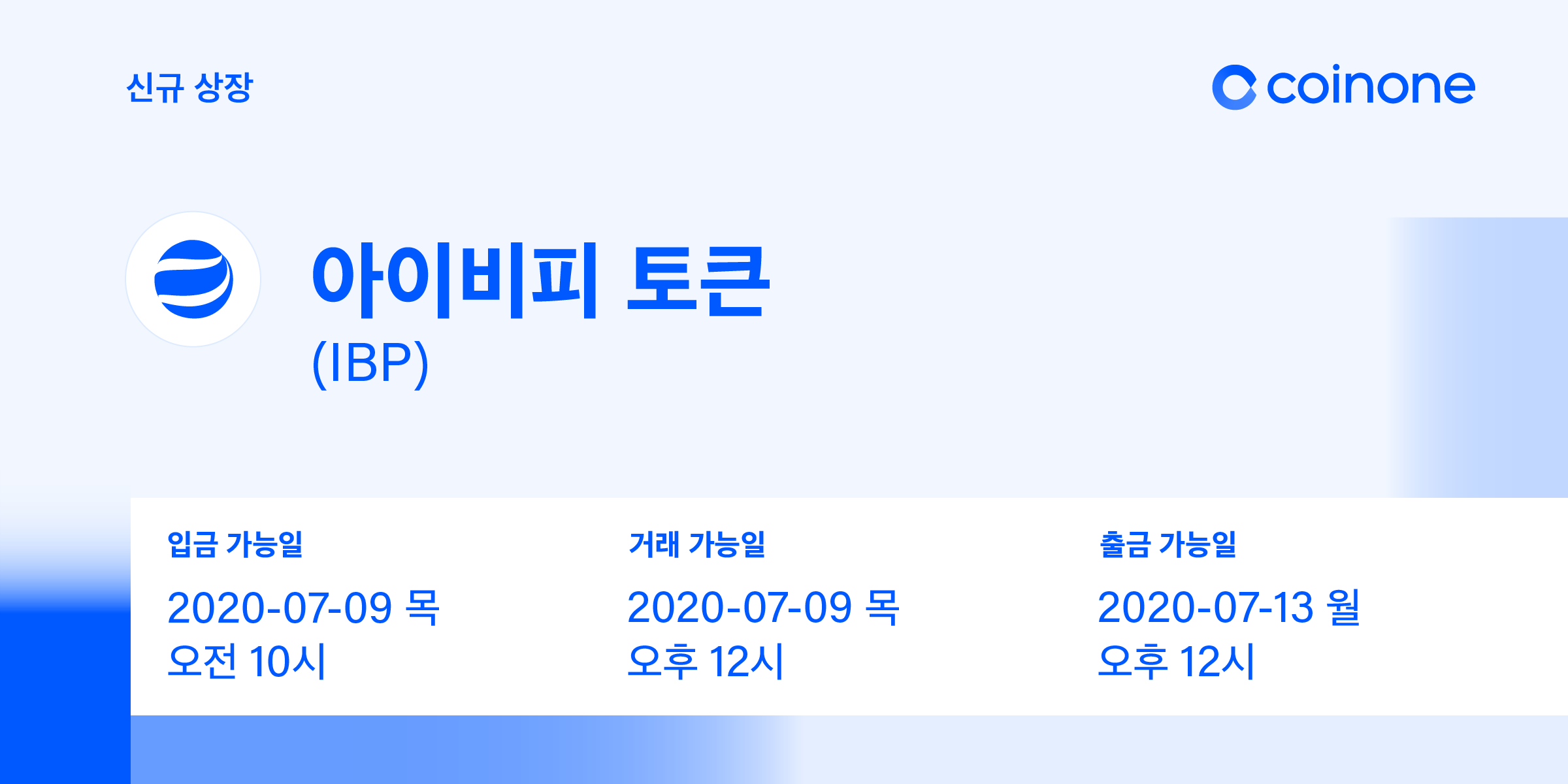 아이비피 토큰(IBP) 원화마켓 상장 안내/ IBP Token(IBP) Listing in KRW market