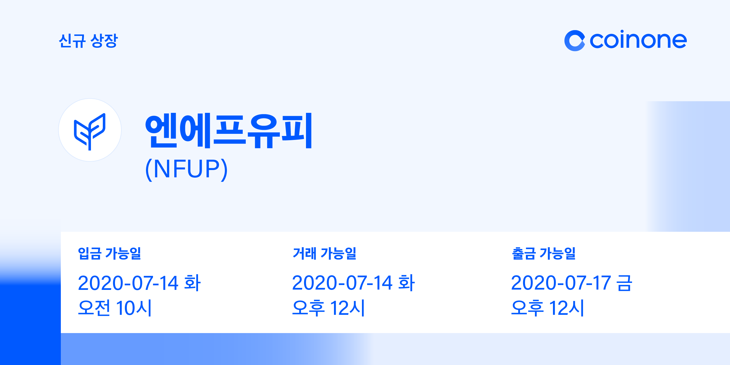 엔에프유피(NFUP) 원화마켓 상장 안내/ NFUP Token(NFUP) Listing in KRW market