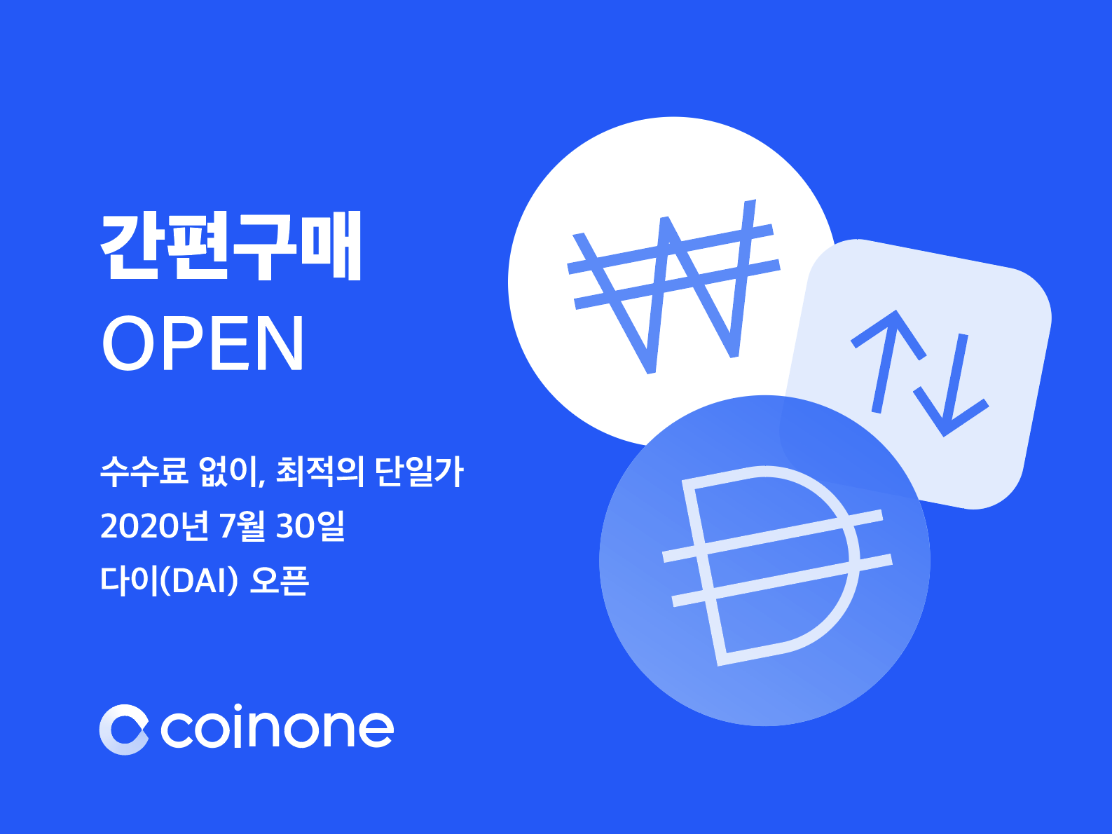 간편구매 서비스 출시 안내 / Swap Opening