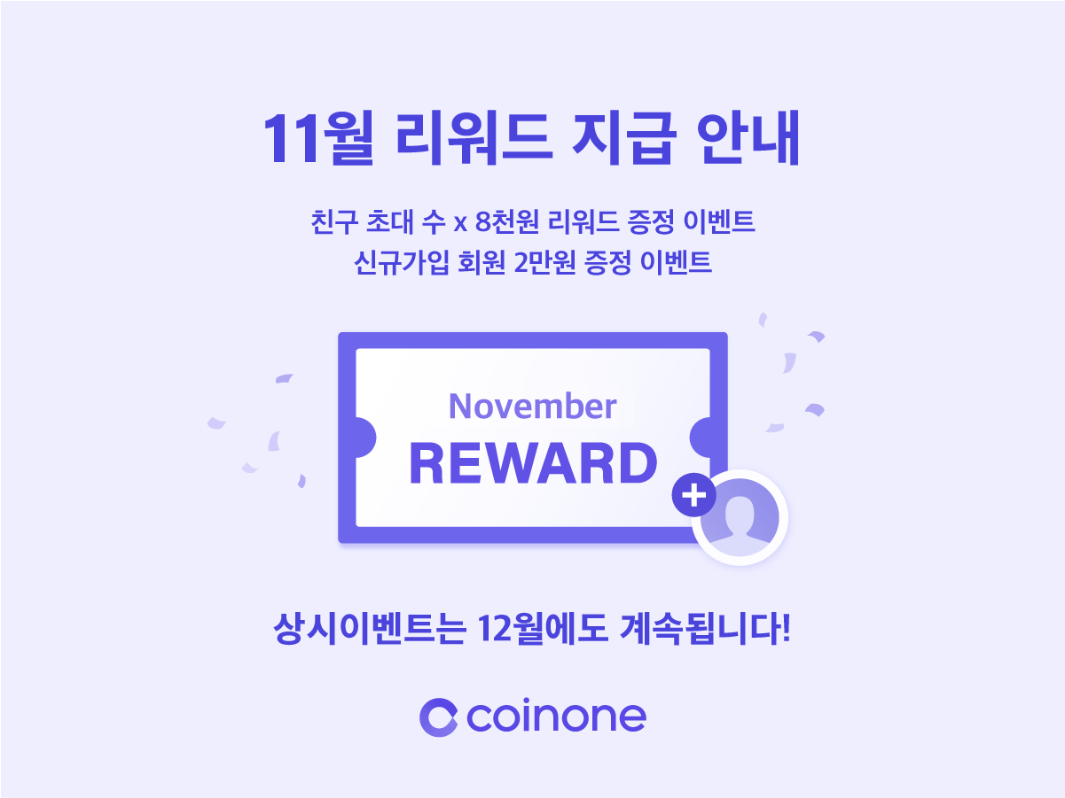 상시 이벤트) 11월 리워드 지급 안내