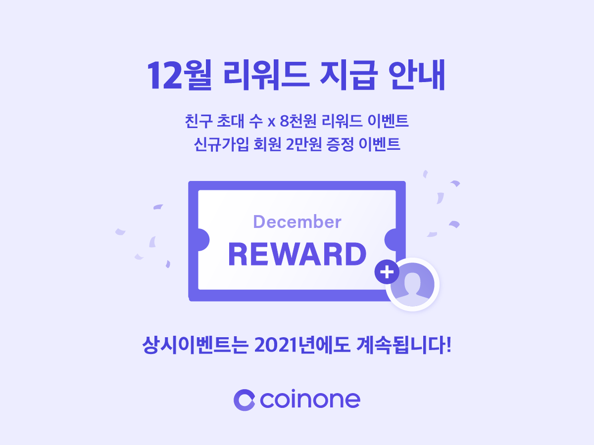 상시 이벤트) 12월 리워드 지급 안내