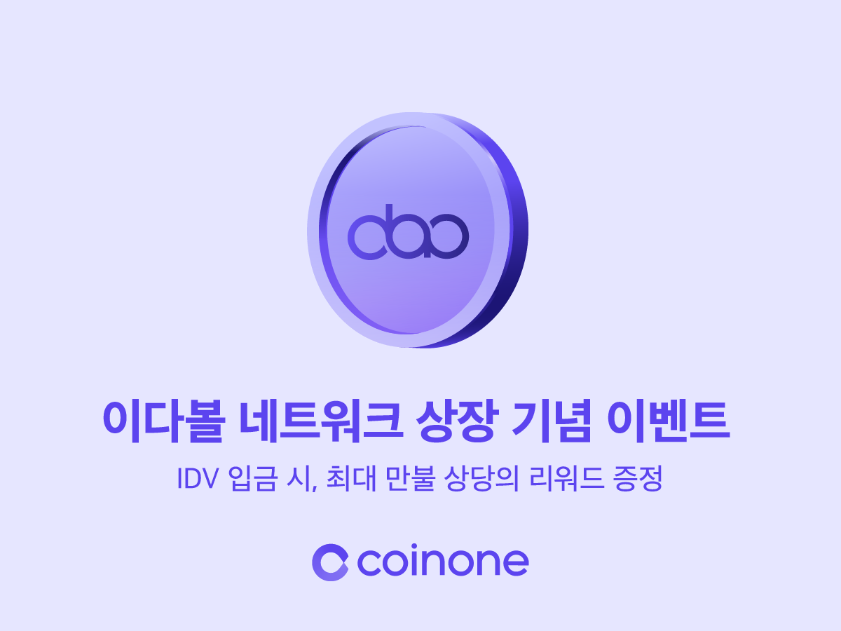 이다볼 네트워크 (IDV) 신규 상장 기념 이벤트