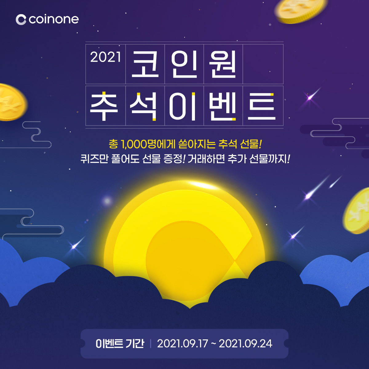 2021 코인원 추석 이벤트
