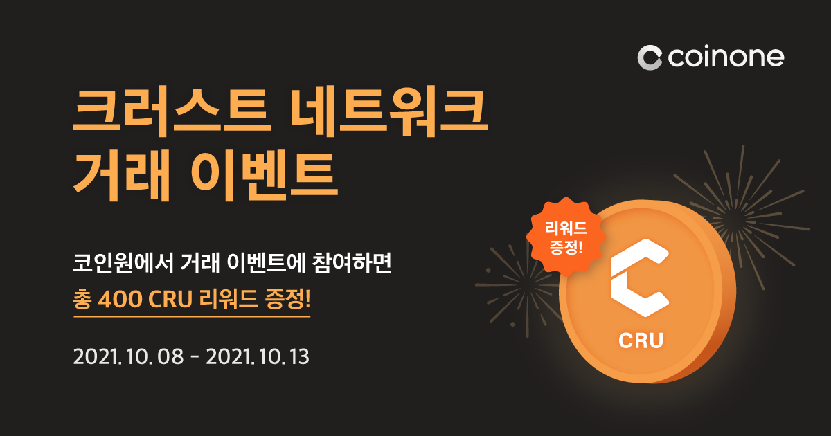 크러스트 네트워크 CRU 거래 이벤트