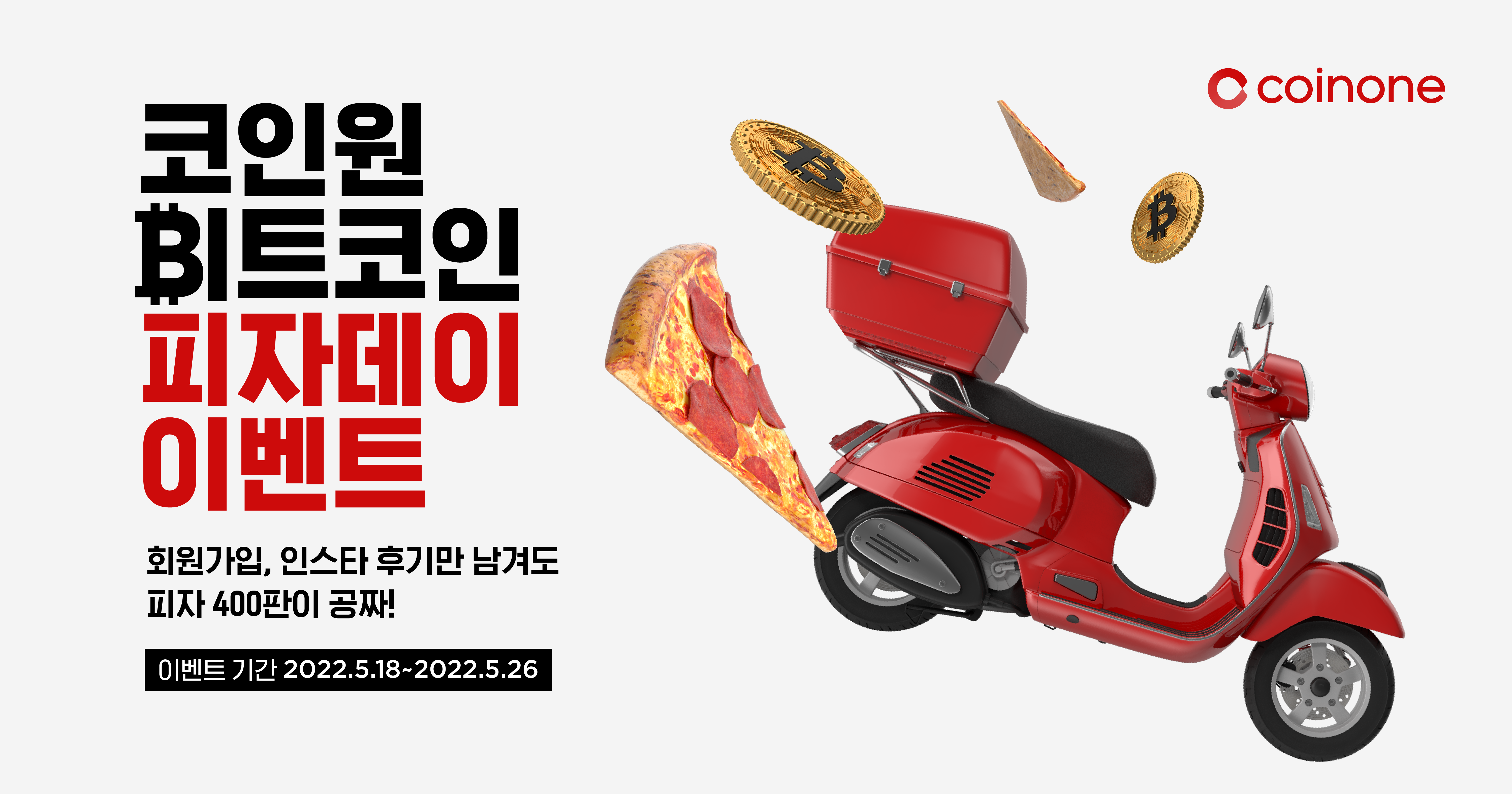 코인원 2022 비트코인 피자데이 이벤트
