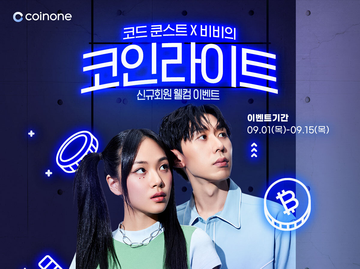 코인원의 새 얼굴! 코드 쿤스트 X 비비의 코인라이트 : 신규회원 웰컴 이벤트