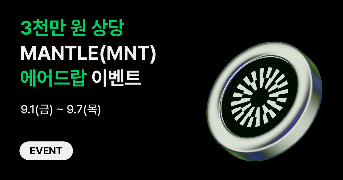 [맨틀(MNT) 에어드랍 이벤트] MNT 3천만 원 받을 입금/거래왕 찾습니다
