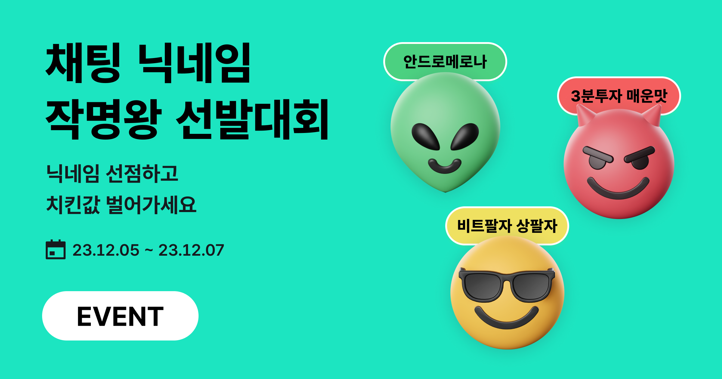 작명왕 선발대회] 닉네임 선점하고 치킨값 벌자!