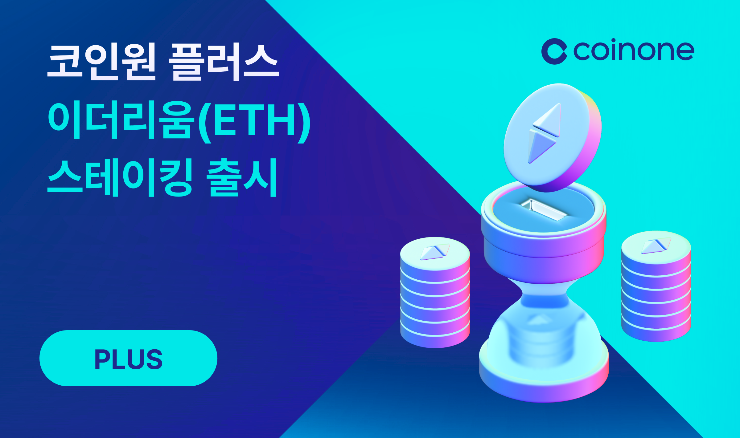 플러스 이더리움(ETH) 스테이킹 출시 안내